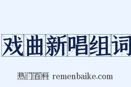 戏曲新唱组词是什么意思的图片